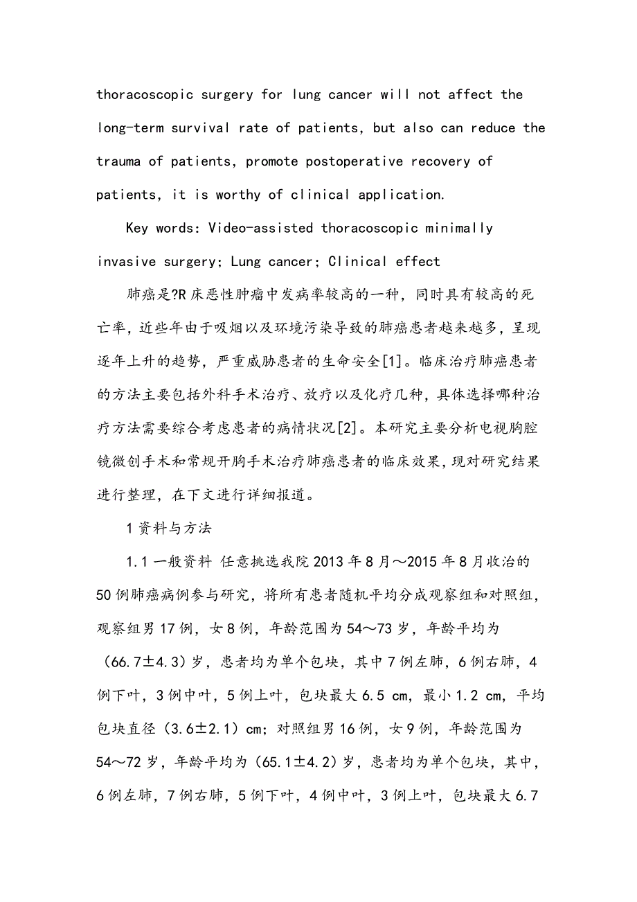 电视胸腔镜微创手术用于肺癌治疗中的临床效果_第3页