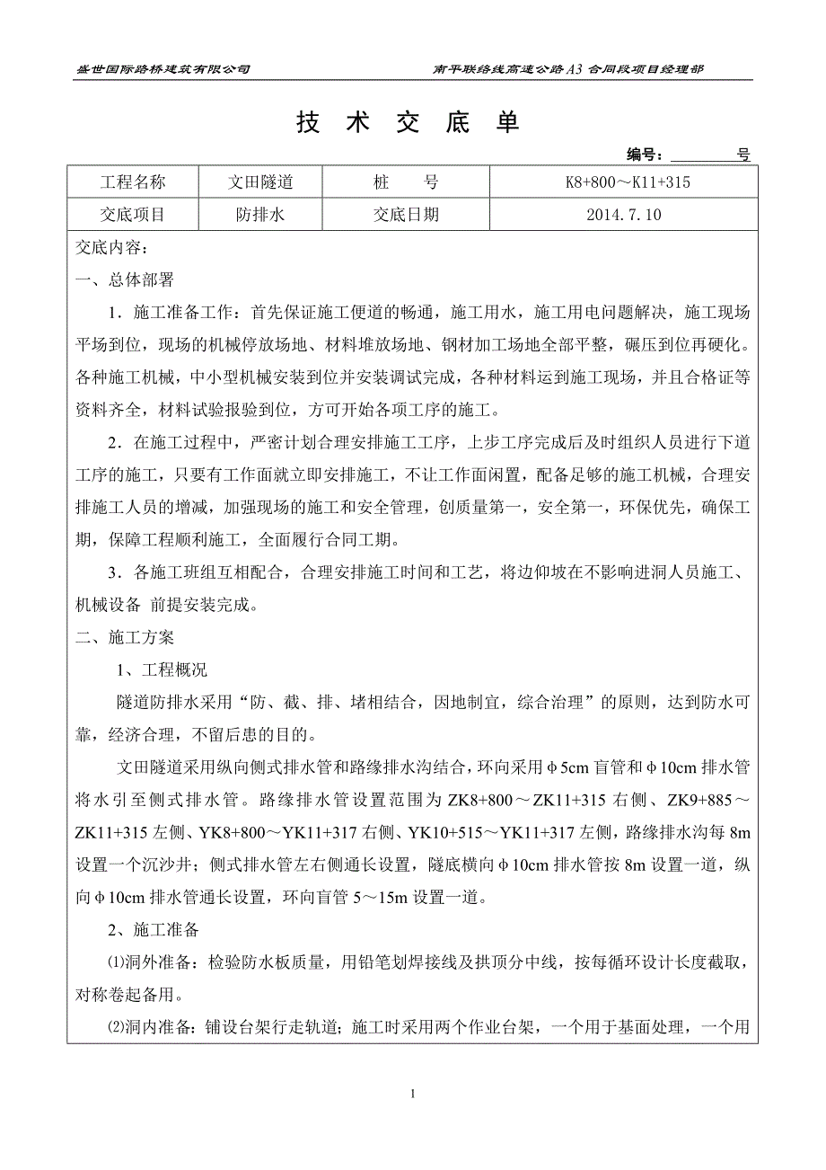 11.文田隧道防排水施工技术交底单_第1页