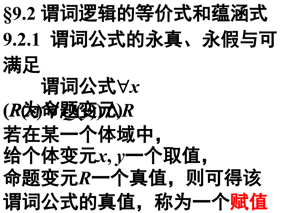 9.2 谓词逻辑的等价式和蕴涵式_第1页