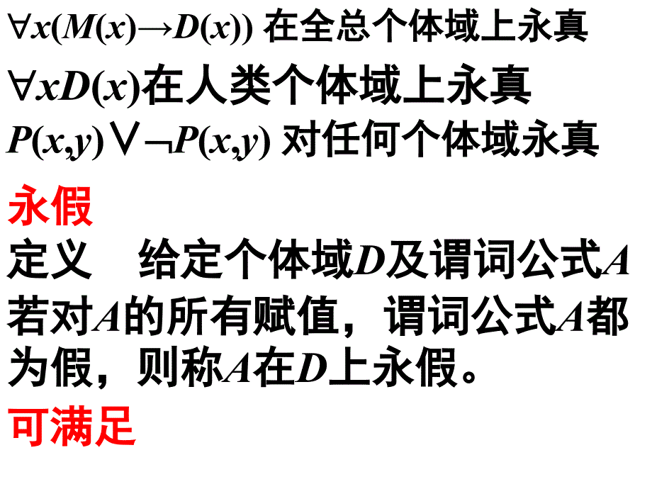 9.2 谓词逻辑的等价式和蕴涵式_第3页