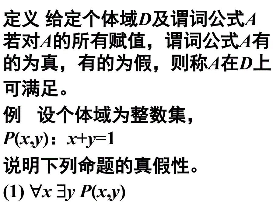 9.2 谓词逻辑的等价式和蕴涵式_第4页