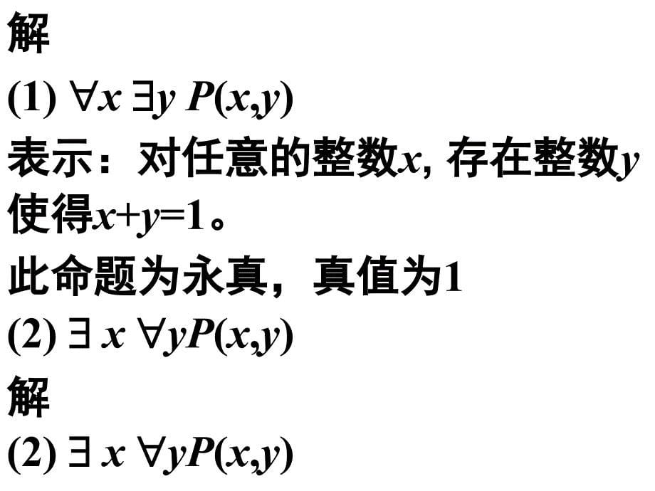 9.2 谓词逻辑的等价式和蕴涵式_第5页