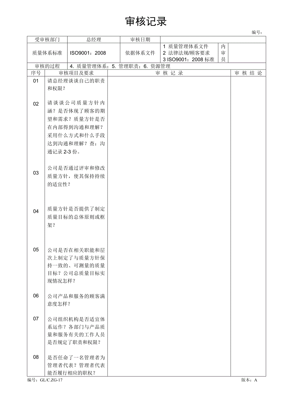 审核记录（管理层、生产、营销、质检、技术）_第1页