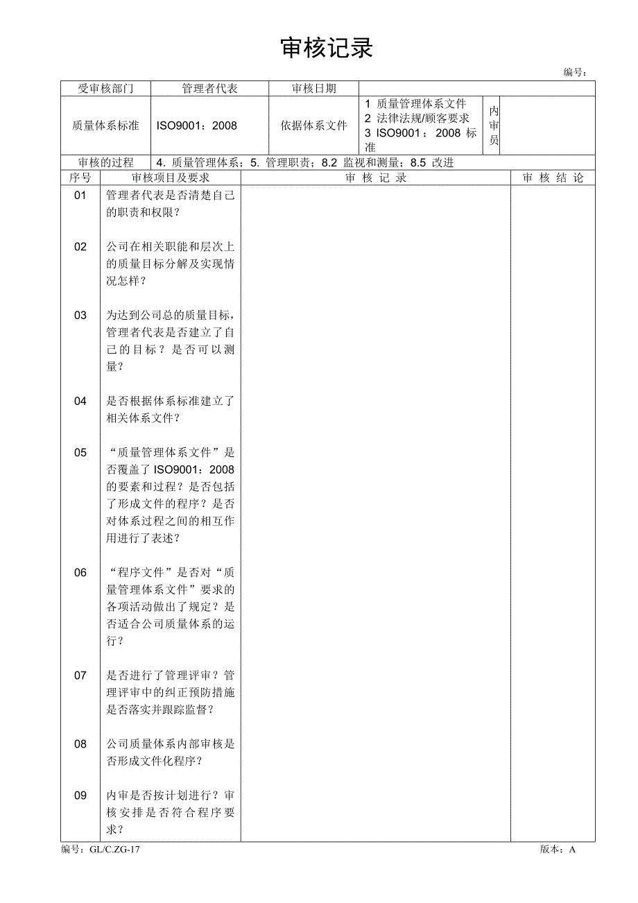 审核记录（管理层、生产、营销、质检、技术）_第3页