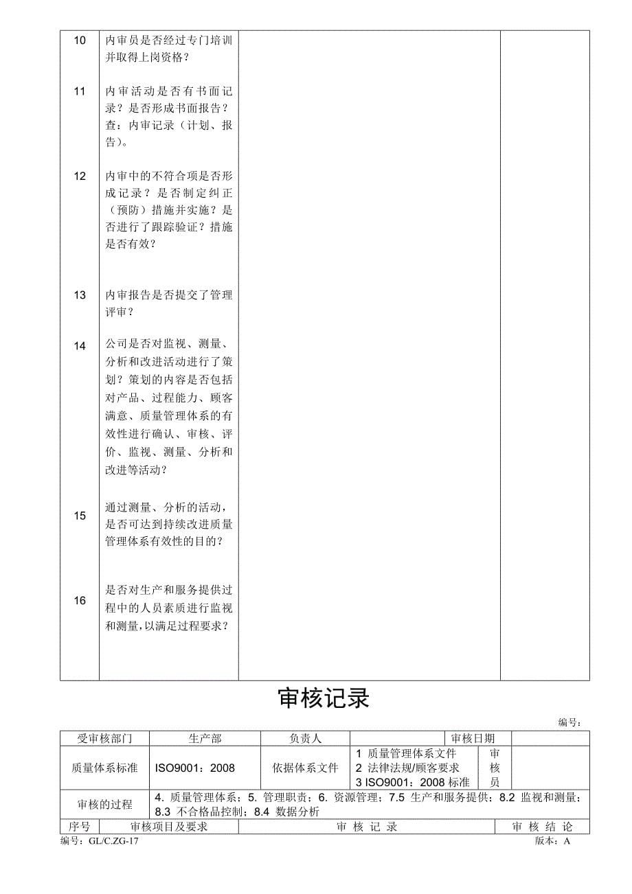 审核记录（管理层、生产、营销、质检、技术）_第5页