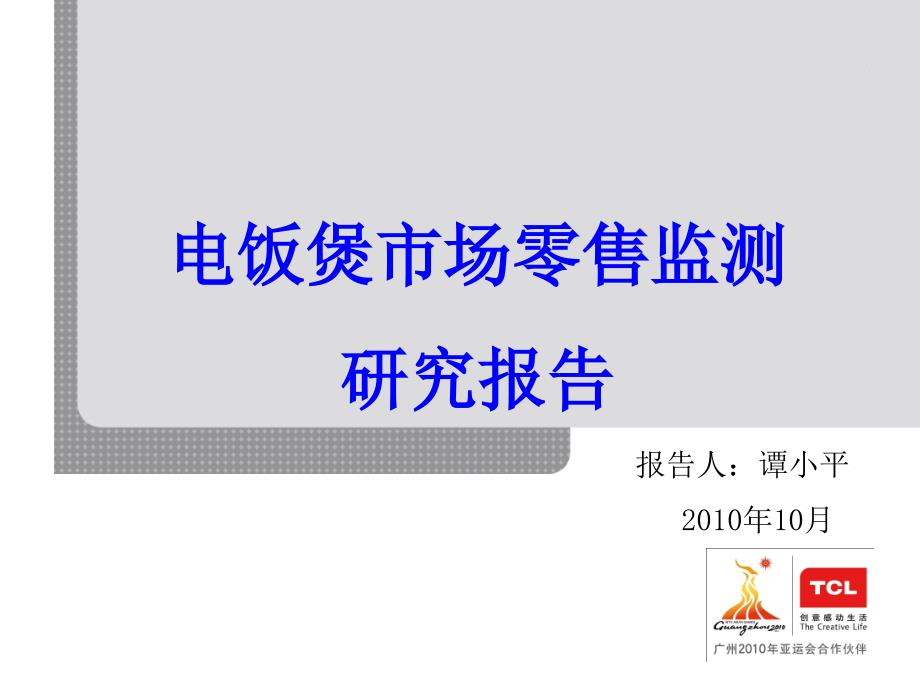 tcl小家电市场电饭煲零售监测研究报告_第1页