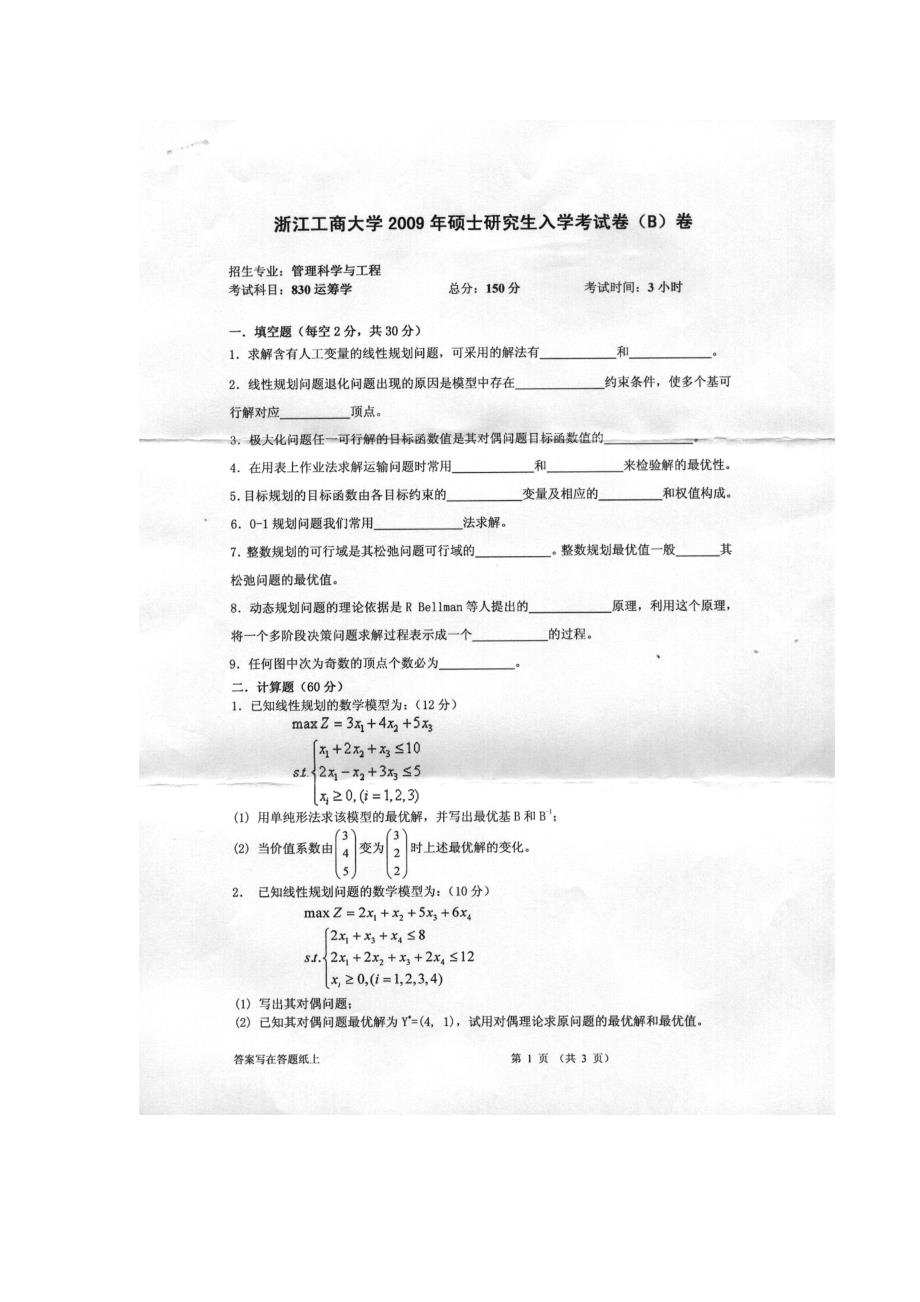 浙江工商大学运筹学2009年考研试题_第1页