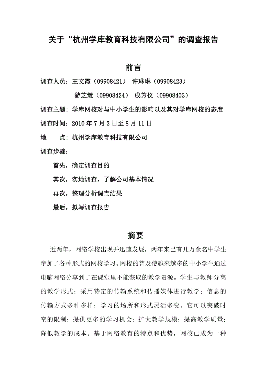 关于“杭州学库教育科技有限公司”的调查报告_第1页