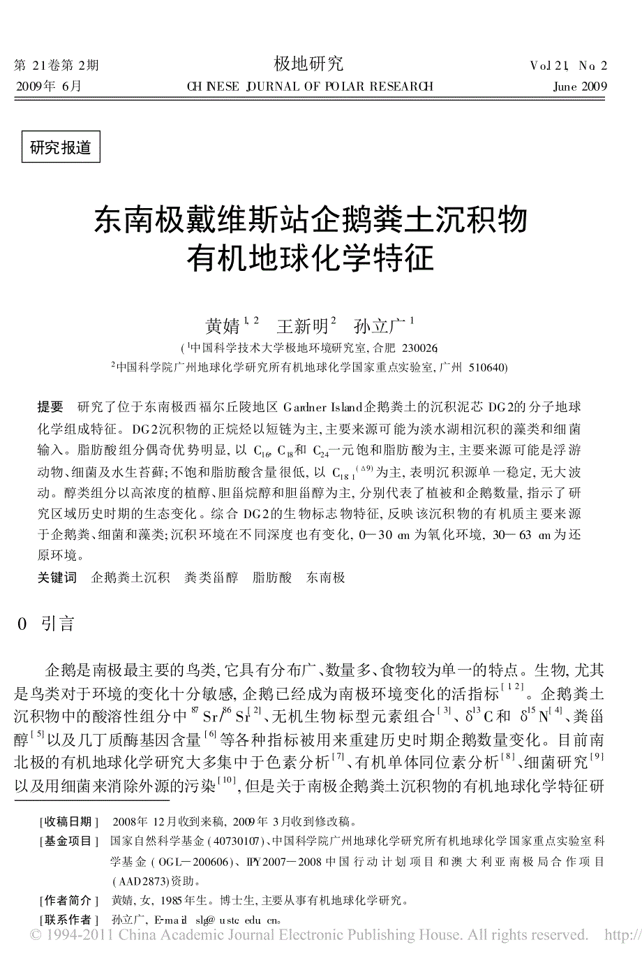 东南极戴维斯站企鹅粪土沉积物有机地球化学特征_第1页
