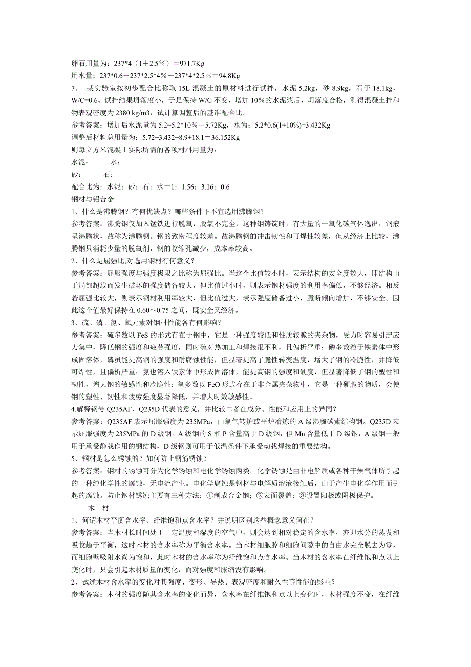 土木工程材料简答题.doc_第4页