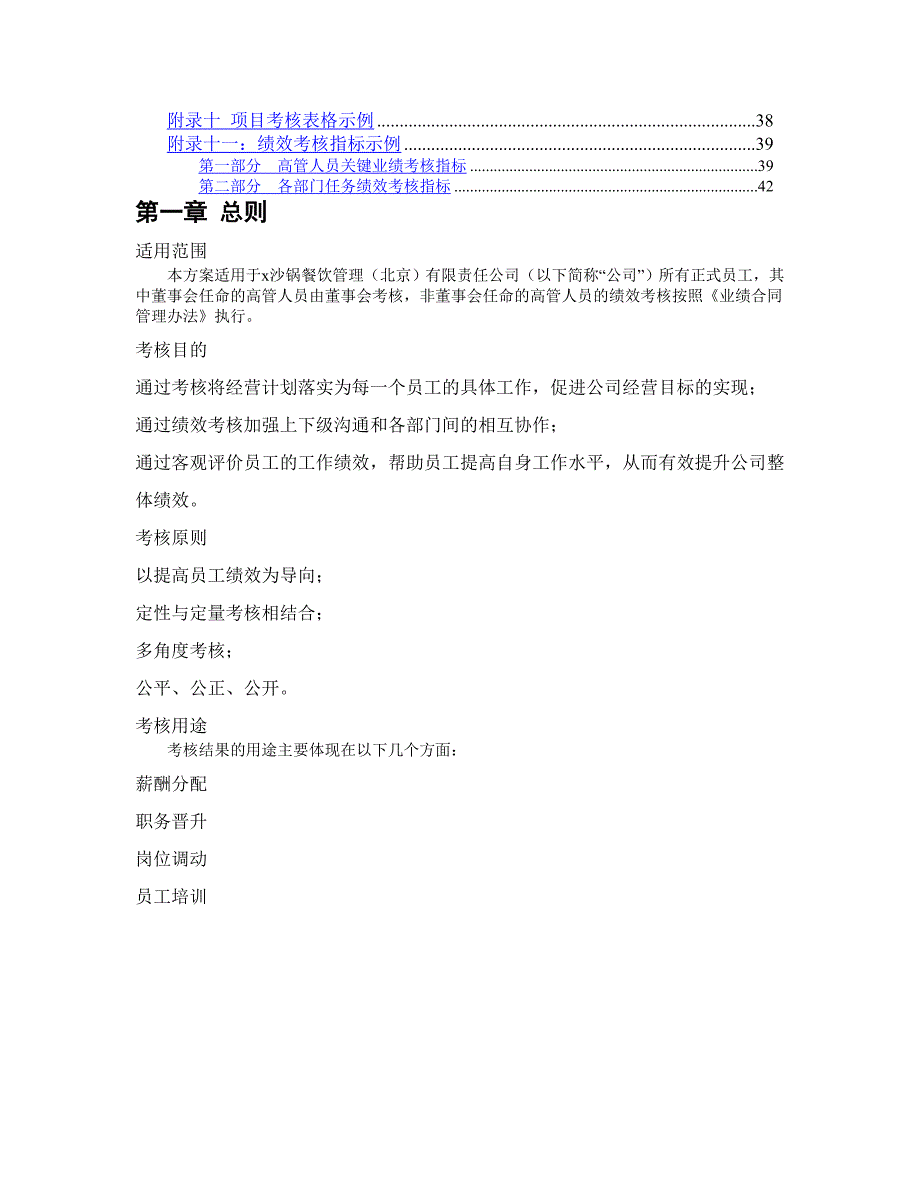 某沙锅餐饮管理公司绩效考核管理体系设计方案_第2页