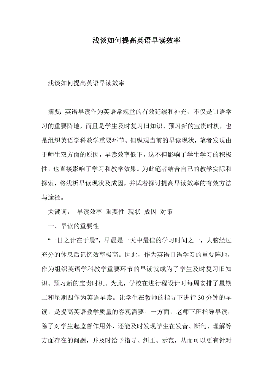 浅谈如何提高英语早读效率_第1页