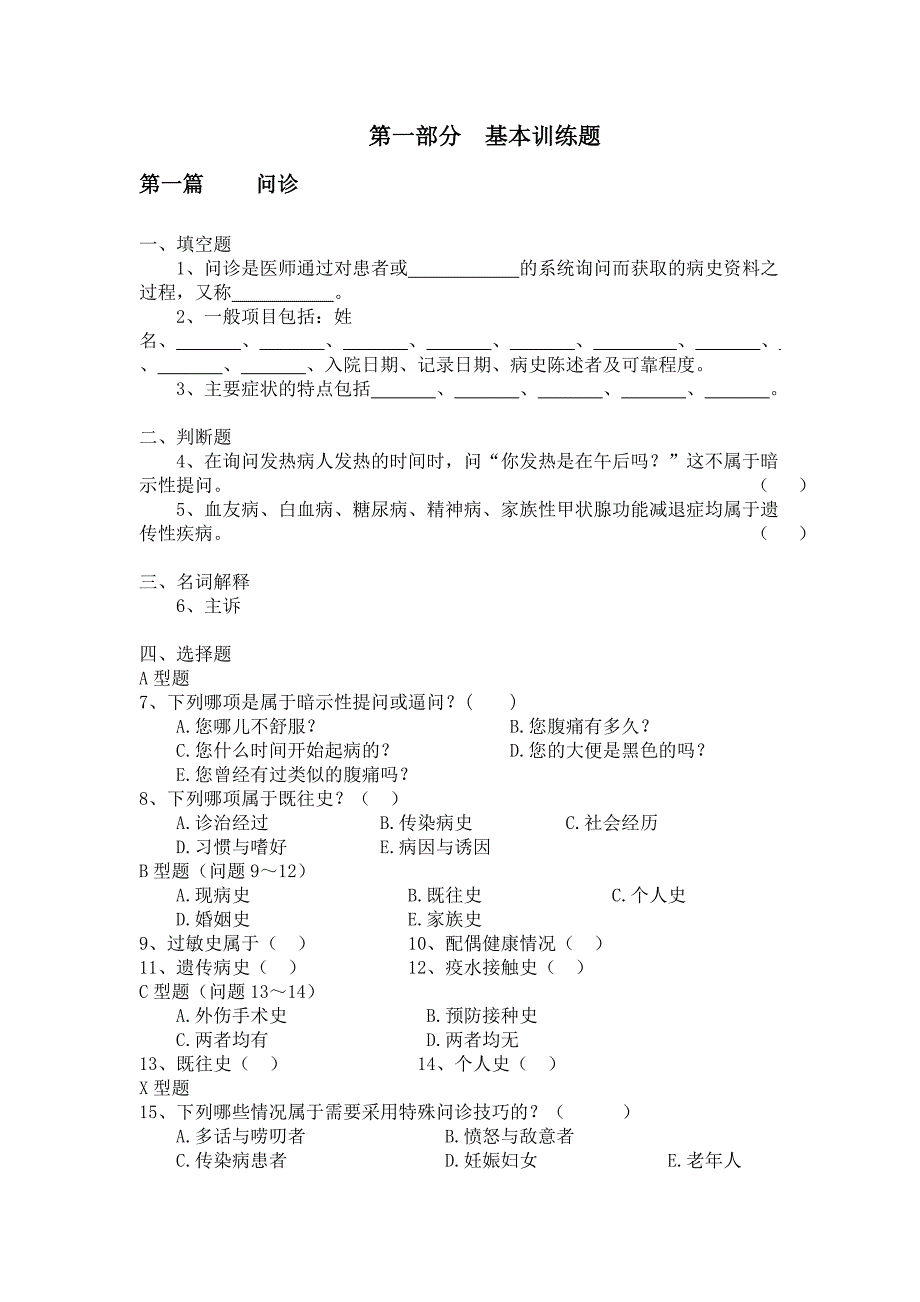 诊断学试题6(症状学 问诊)_第1页