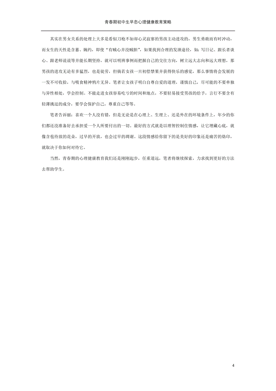 青春期初中生早恋心理健康教育策略_第4页