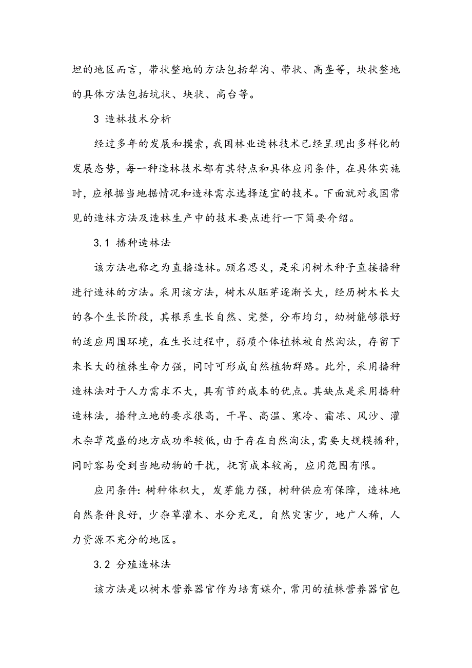 林业造林种植技术探究_第3页