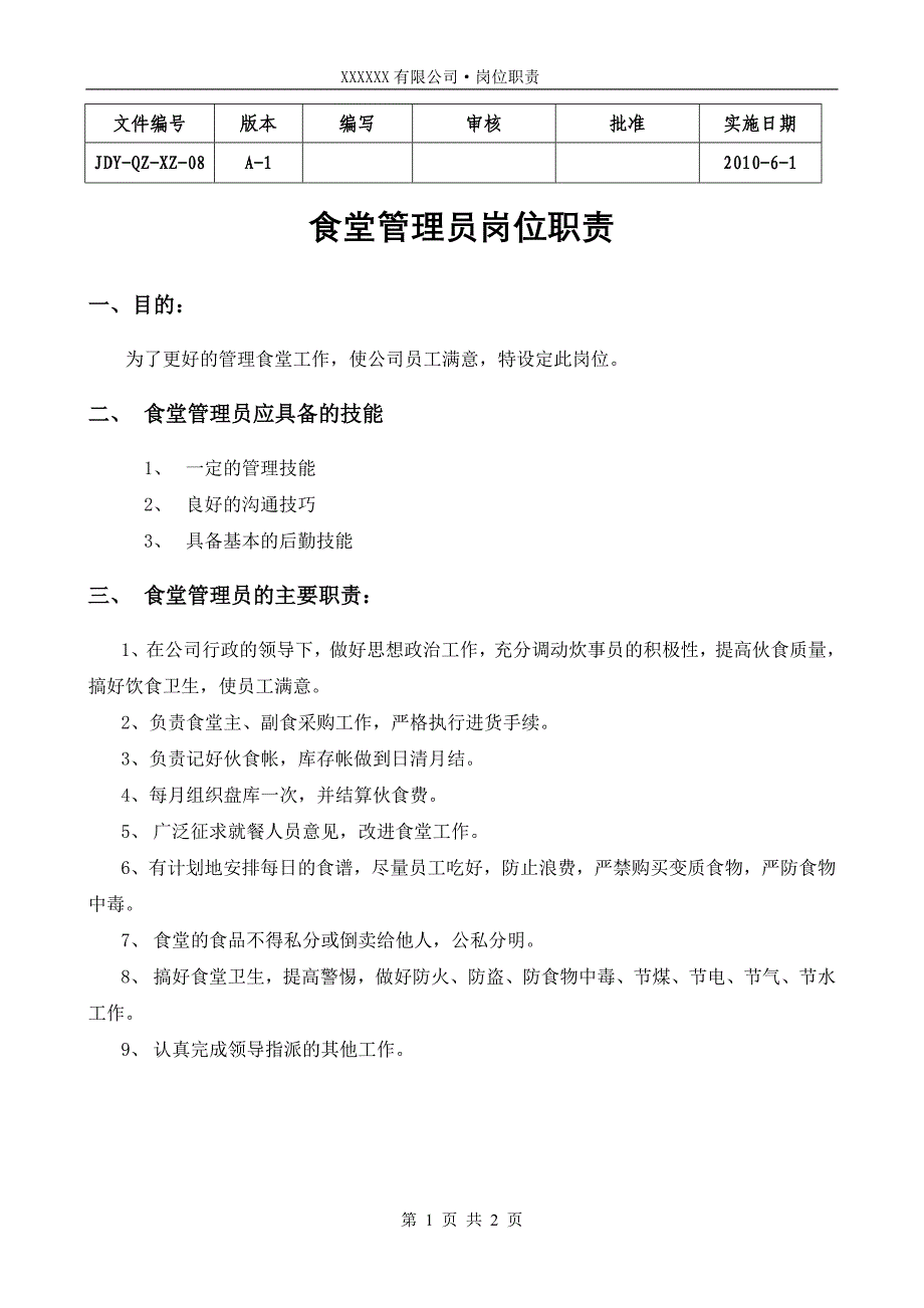 食堂管理员岗位职责_第1页