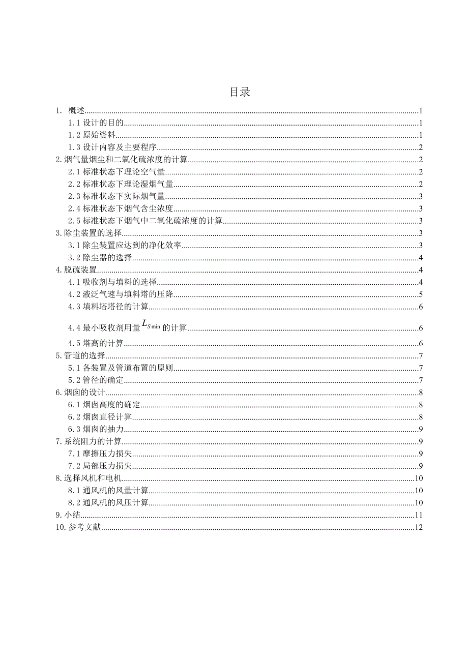 某燃煤采暖锅炉房烟气除尘脱硫系统设计。_第1页