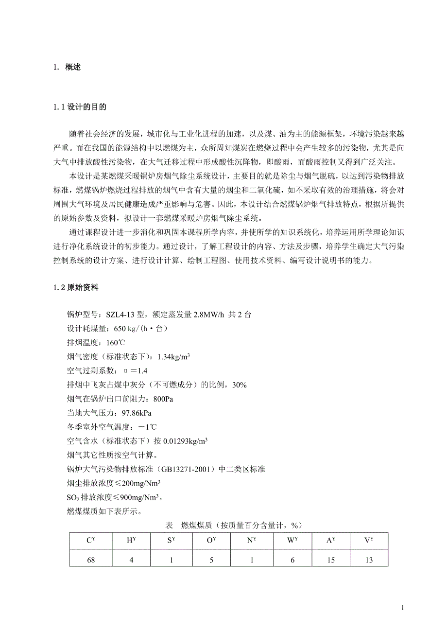 某燃煤采暖锅炉房烟气除尘脱硫系统设计。_第2页