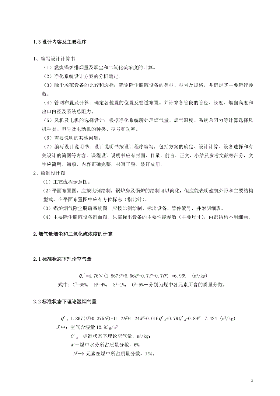 某燃煤采暖锅炉房烟气除尘脱硫系统设计。_第3页