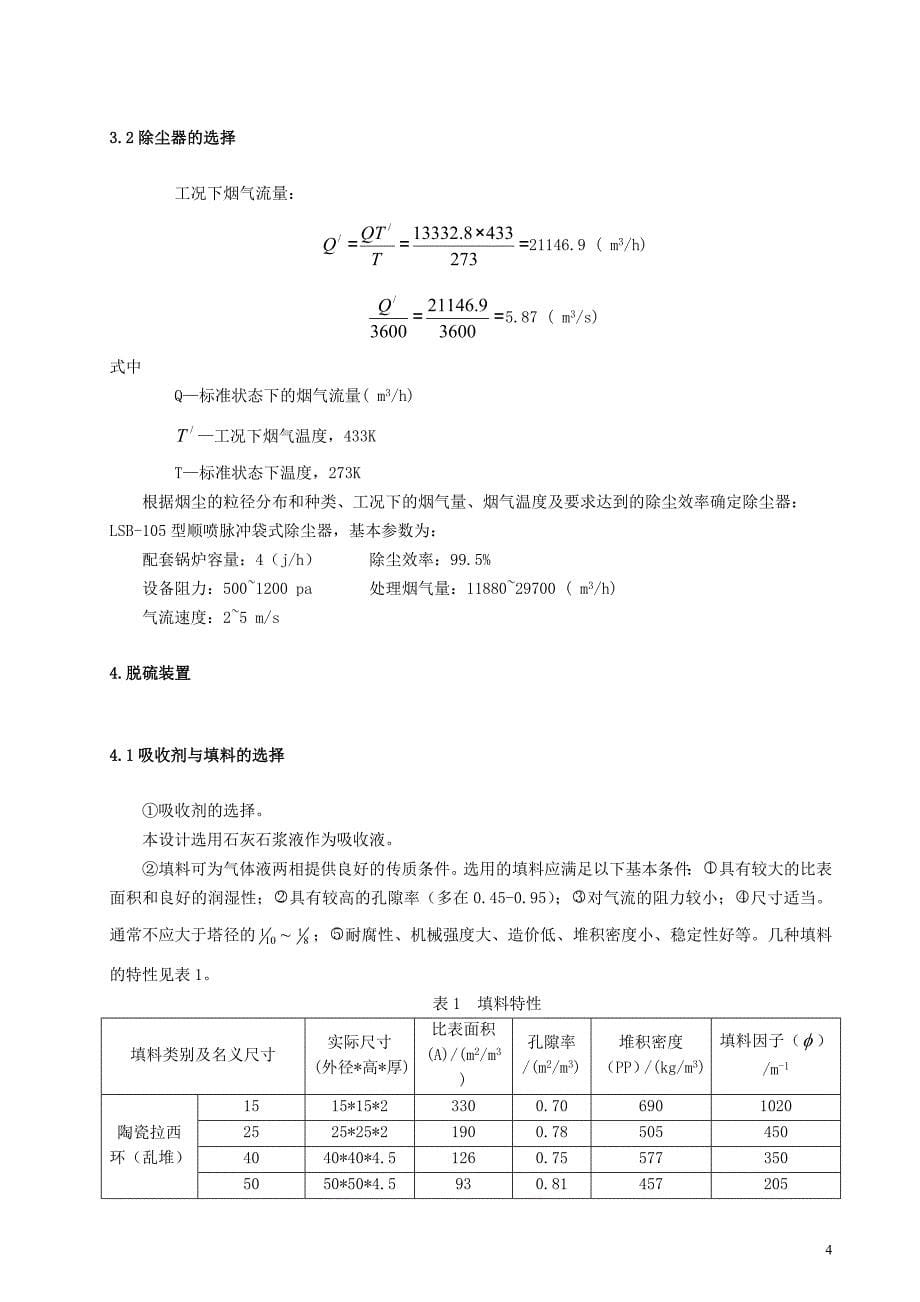 某燃煤采暖锅炉房烟气除尘脱硫系统设计。_第5页