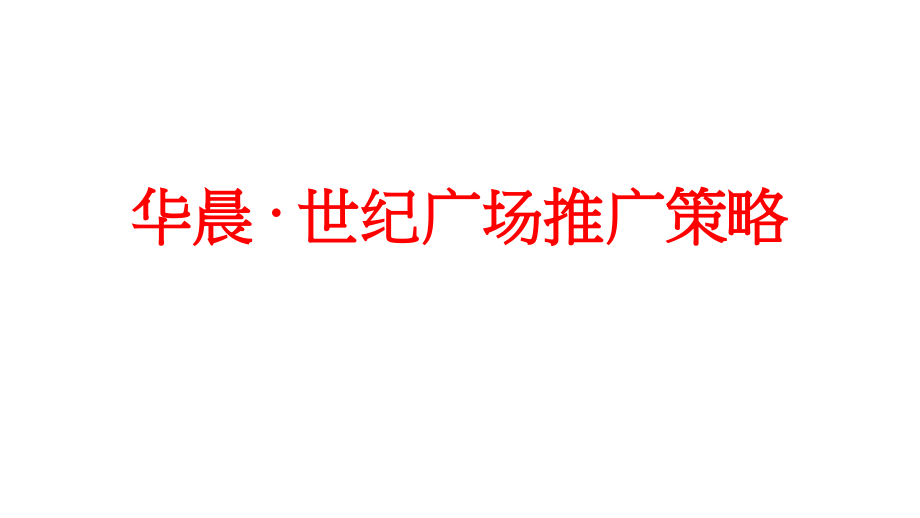 湖南长沙华晨世纪广场整合推广策略_第1页