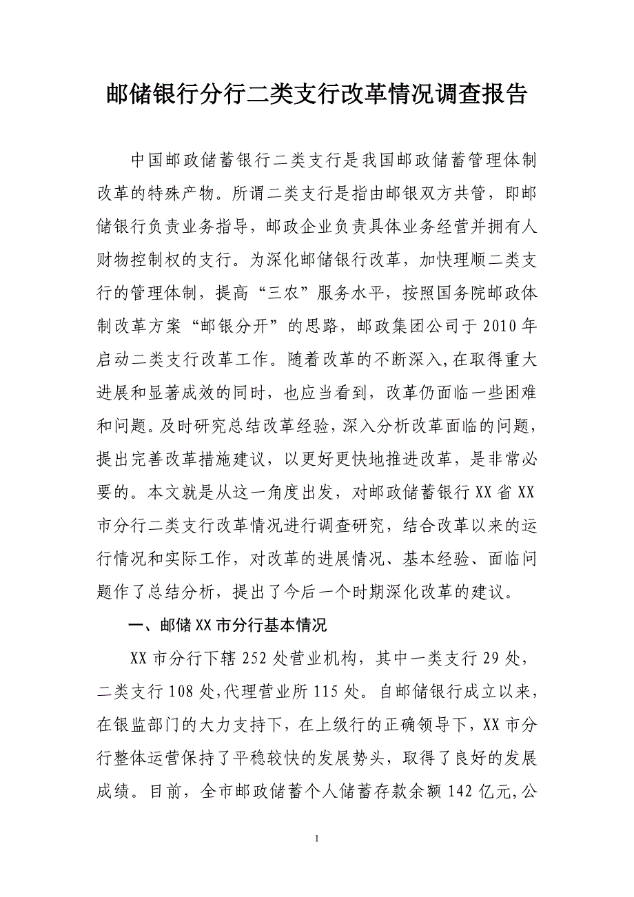 邮储银行分行二类支行改革情况调查报告_第1页