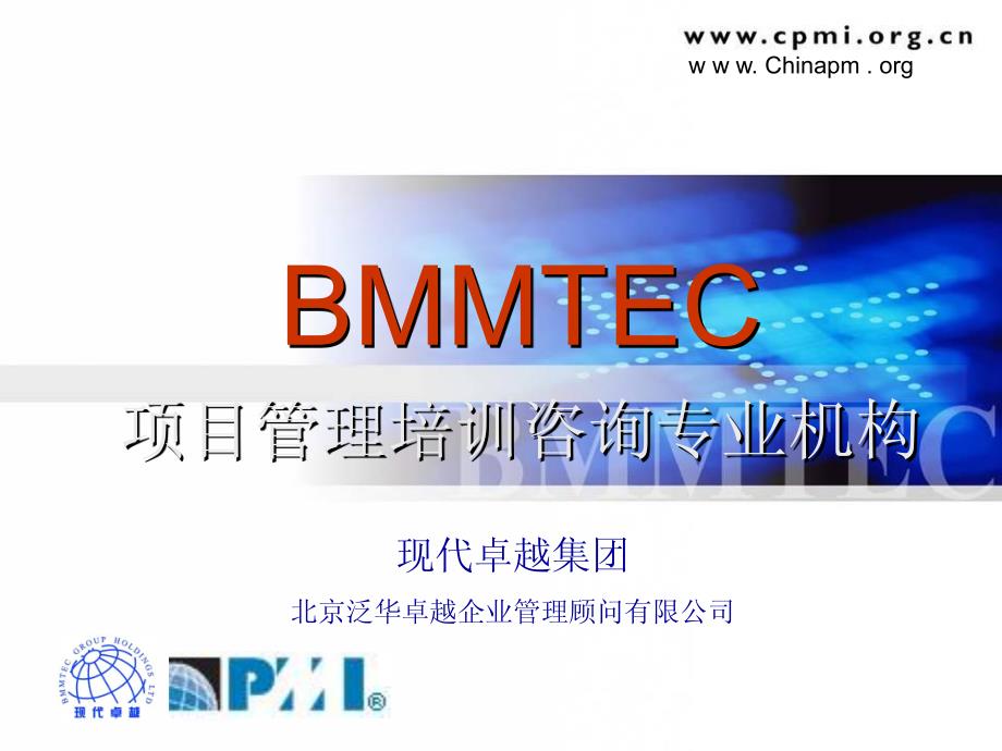 bmmtec(pmp)联想说明会_第1页