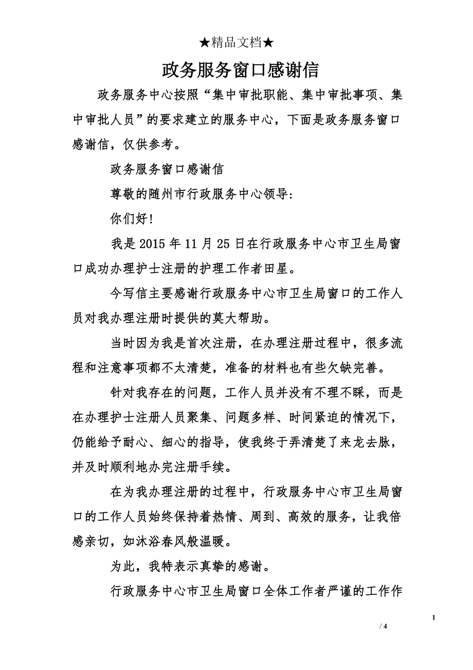 政务服务窗口感谢信_第1页