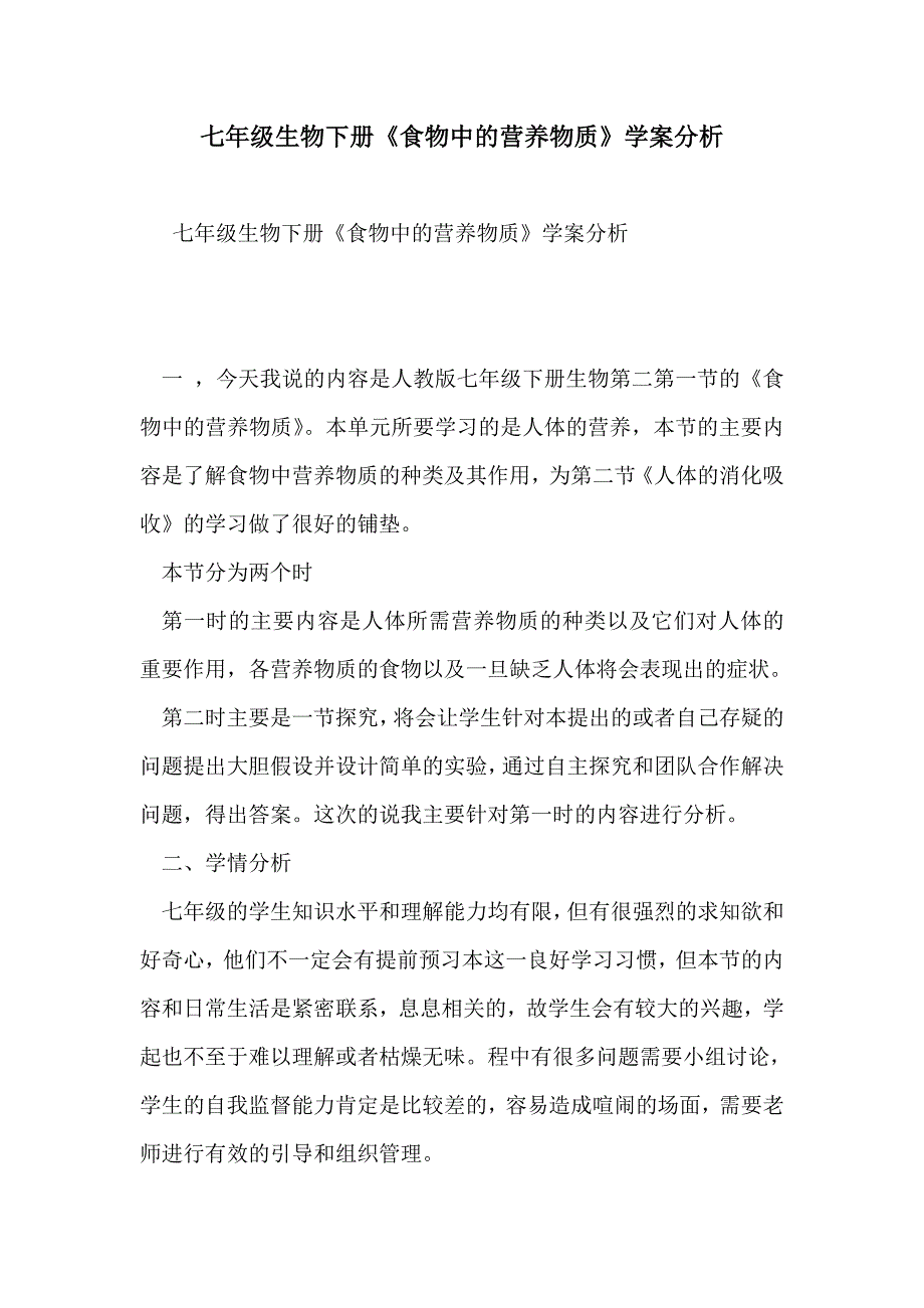 七年级生物下册《食物中的营养物质》学案分析_第1页