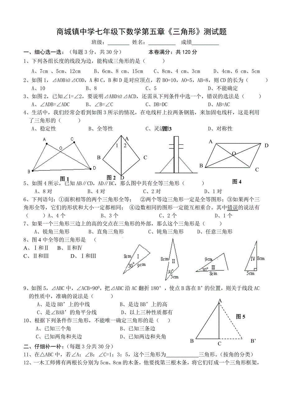 七(下)数学第五章《三角形》测试题_第1页