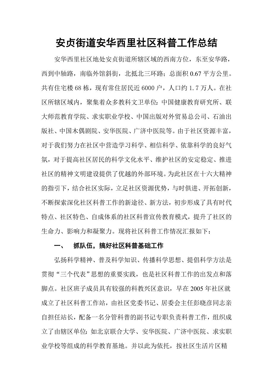 安贞街道安华西里社区科普工作总结_第1页