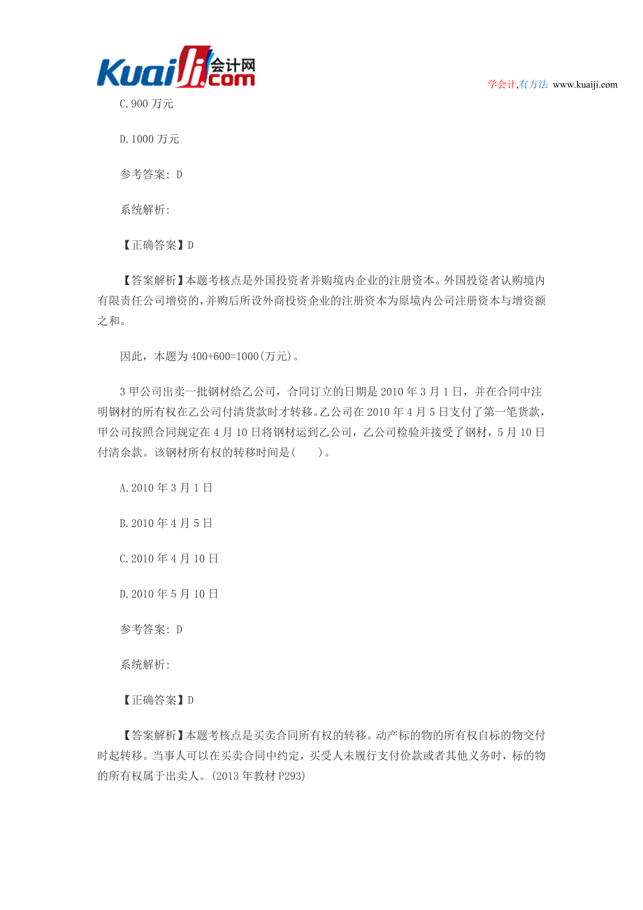 2014中级会计职称《经济法》模拟试题及解析汇总_第2页