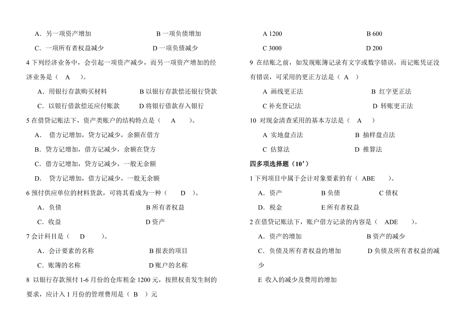 《基础会计学》期末测试题(含答案)_第2页