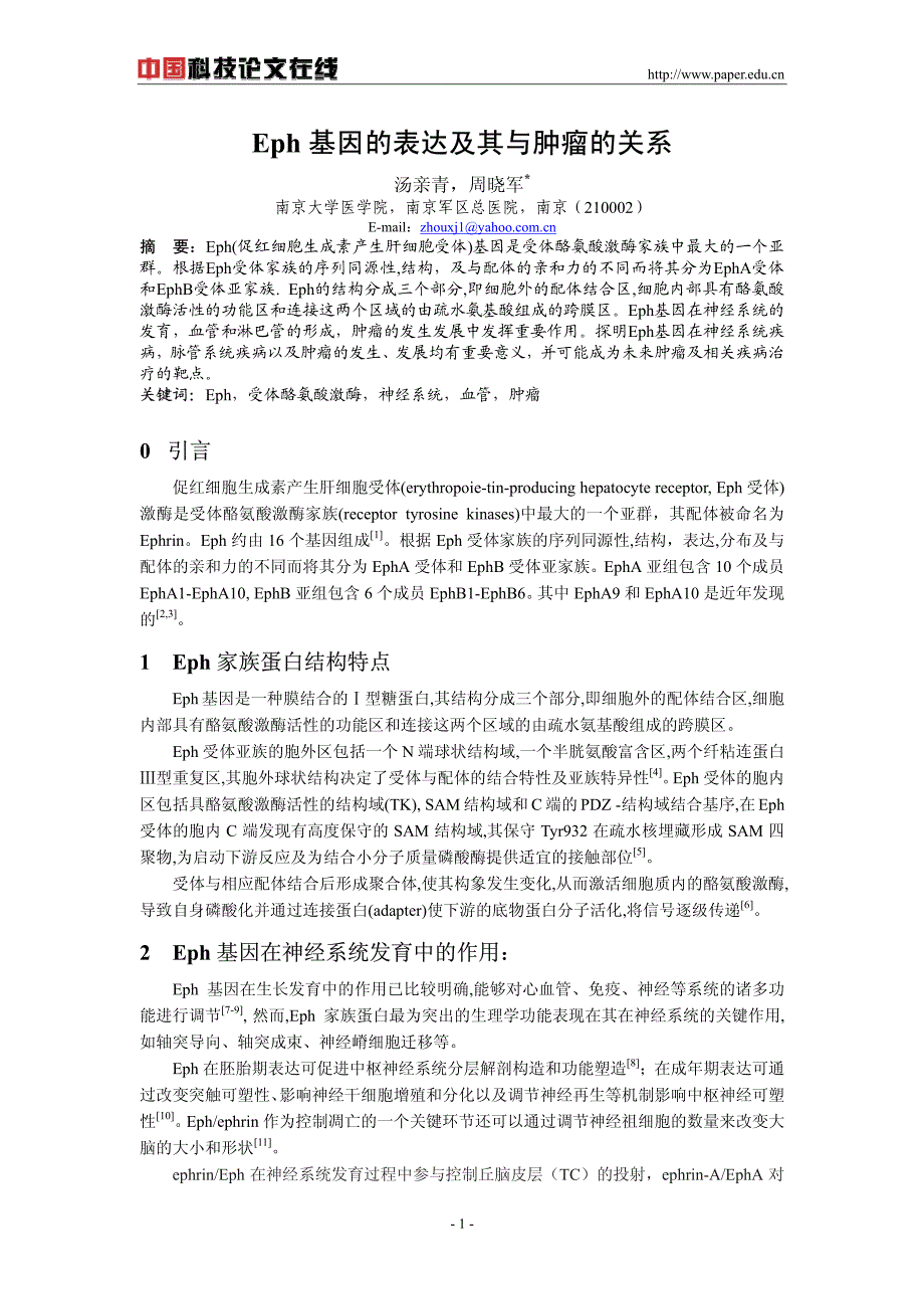 eph基因的表达及其与肿瘤的关系_第1页