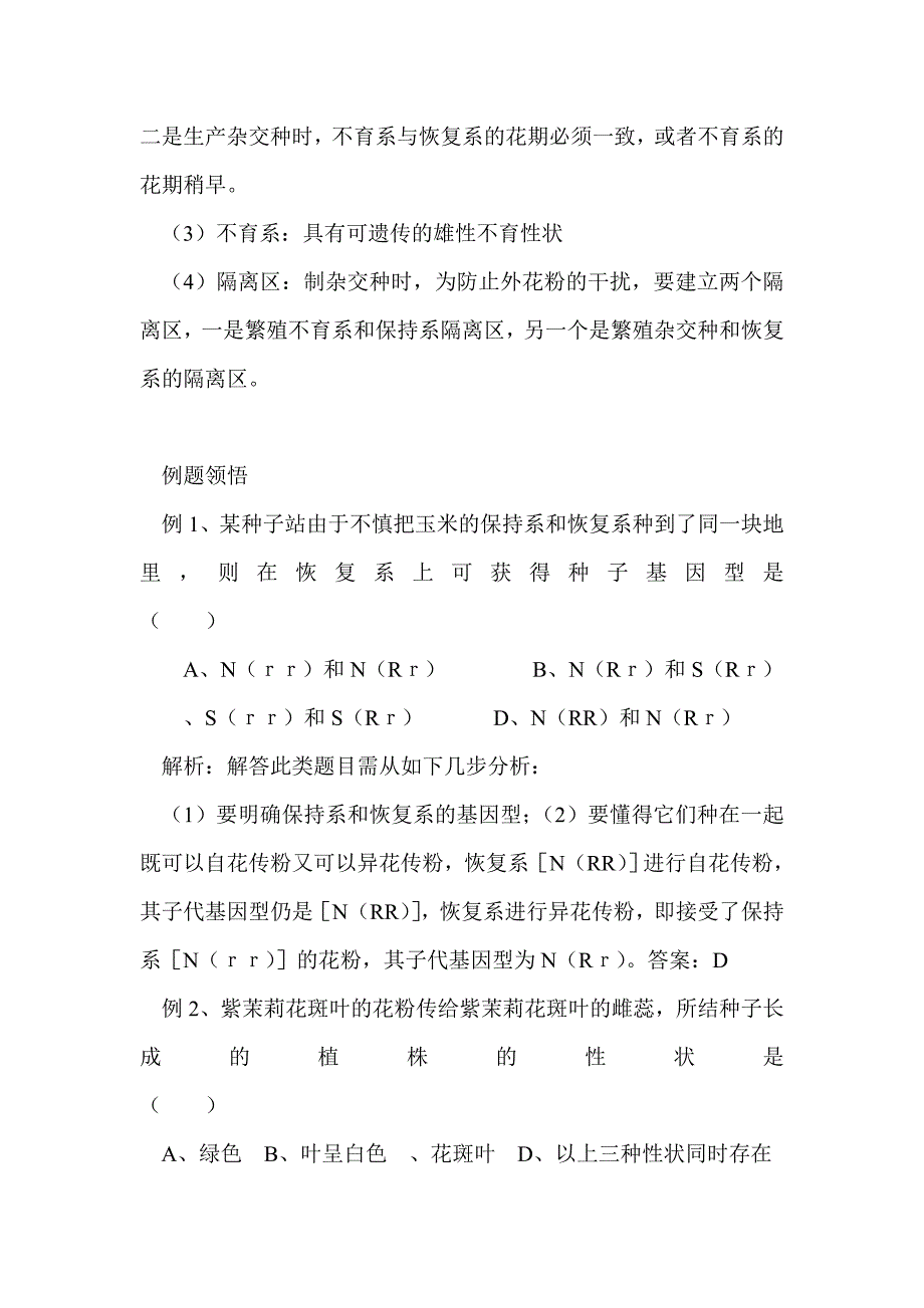 2012届高考生物教材复习：遗传和基因工程——细胞质遗传_第2页