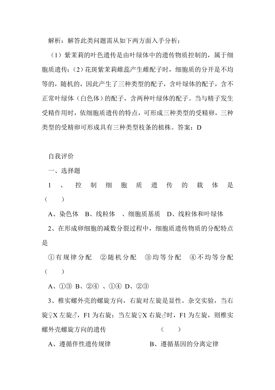 2012届高考生物教材复习：遗传和基因工程——细胞质遗传_第3页