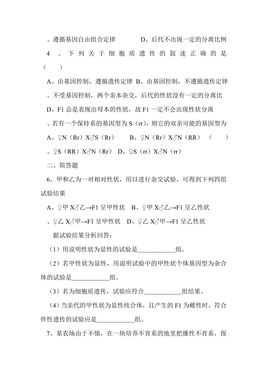 2012届高考生物教材复习：遗传和基因工程——细胞质遗传_第4页