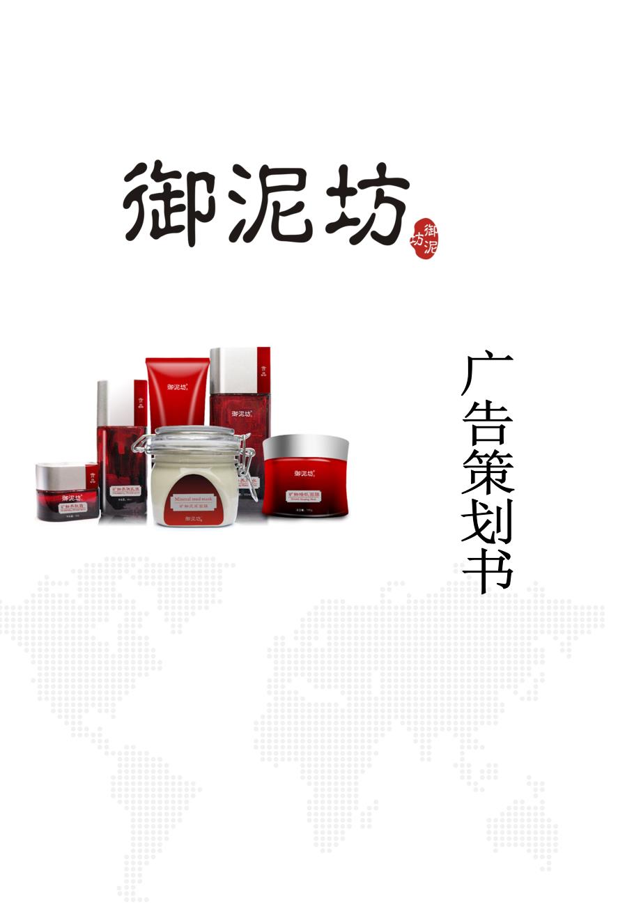 御泥坊广告策划书_第1页