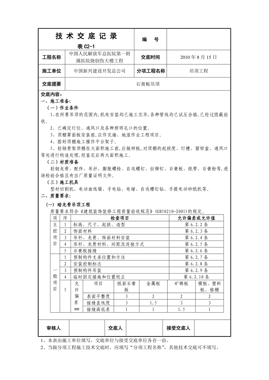 017石膏板吊顶技 术 交 底 记 录_第1页