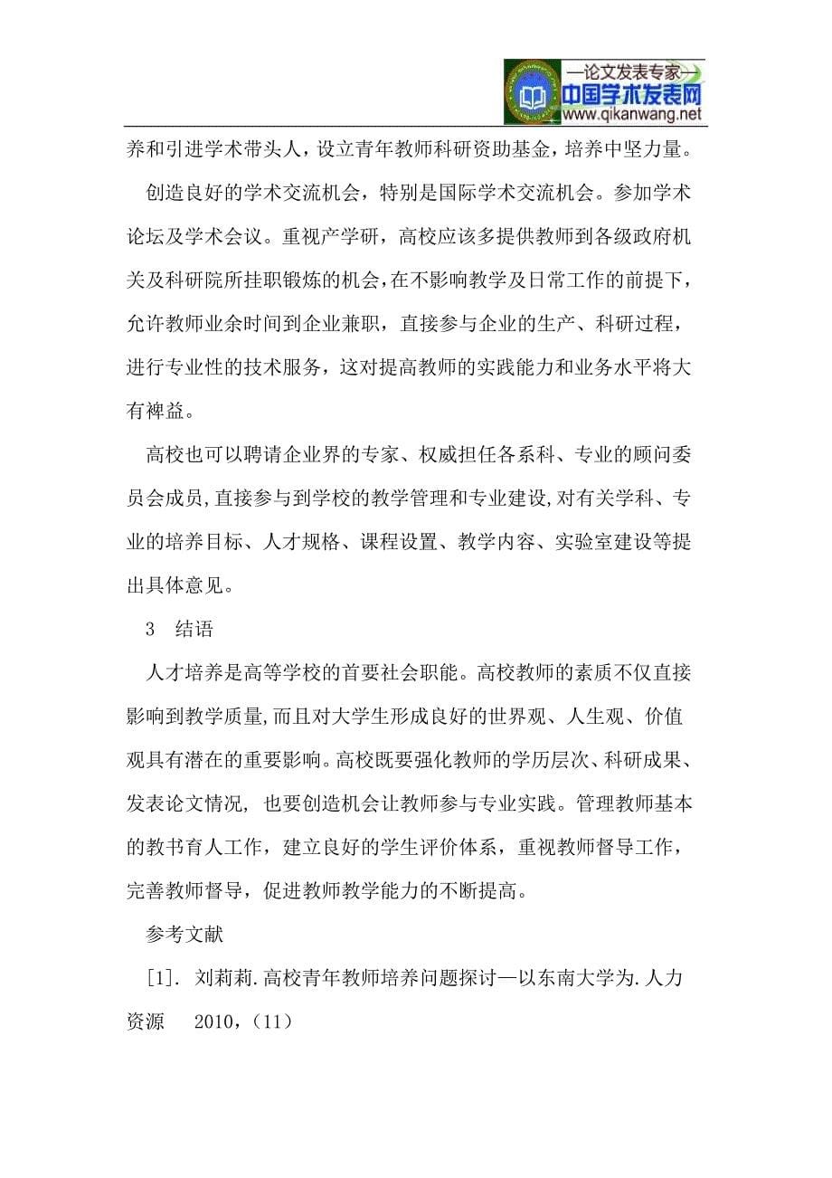 关于提高高校教师专业能力的思考_第5页