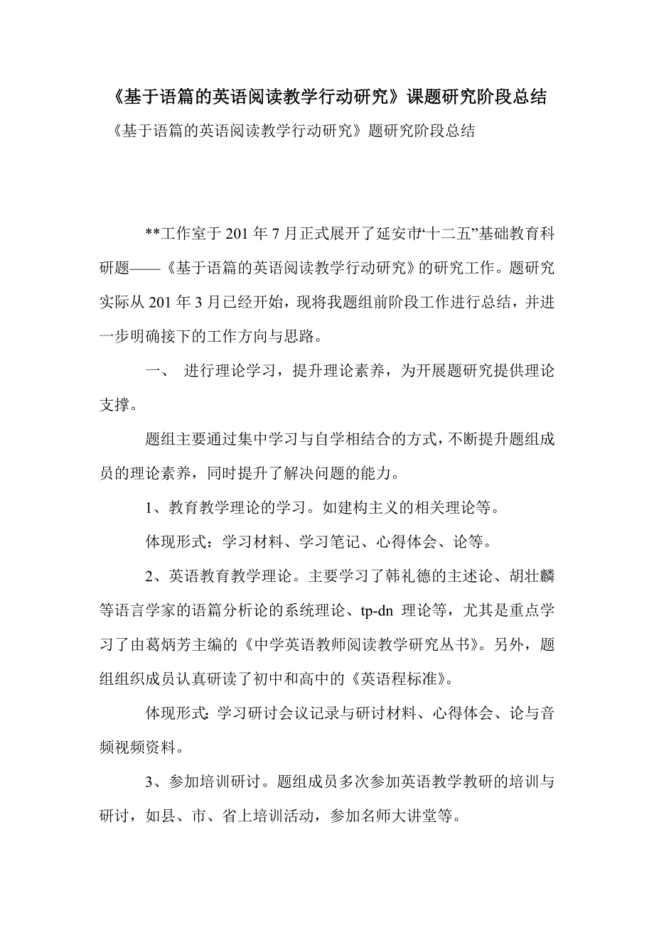 《基于语篇的英语阅读教学行动研究》课题研究阶段总结_第1页