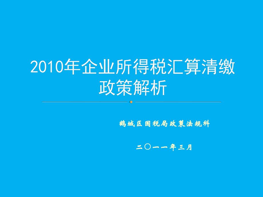 鹤城区国税局2010年企业所得税汇算清缴培训课件_第1页