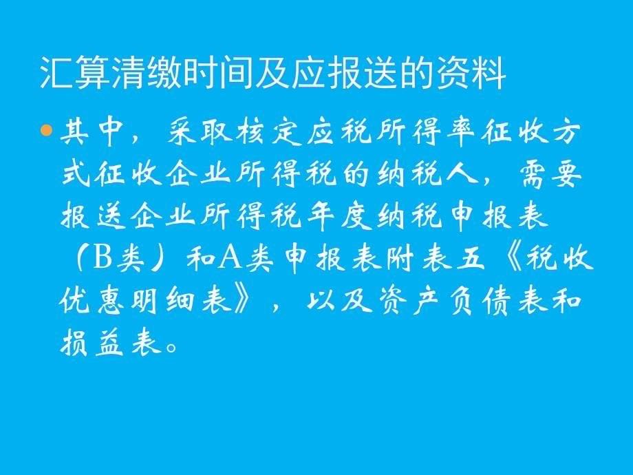 鹤城区国税局2010年企业所得税汇算清缴培训课件_第5页