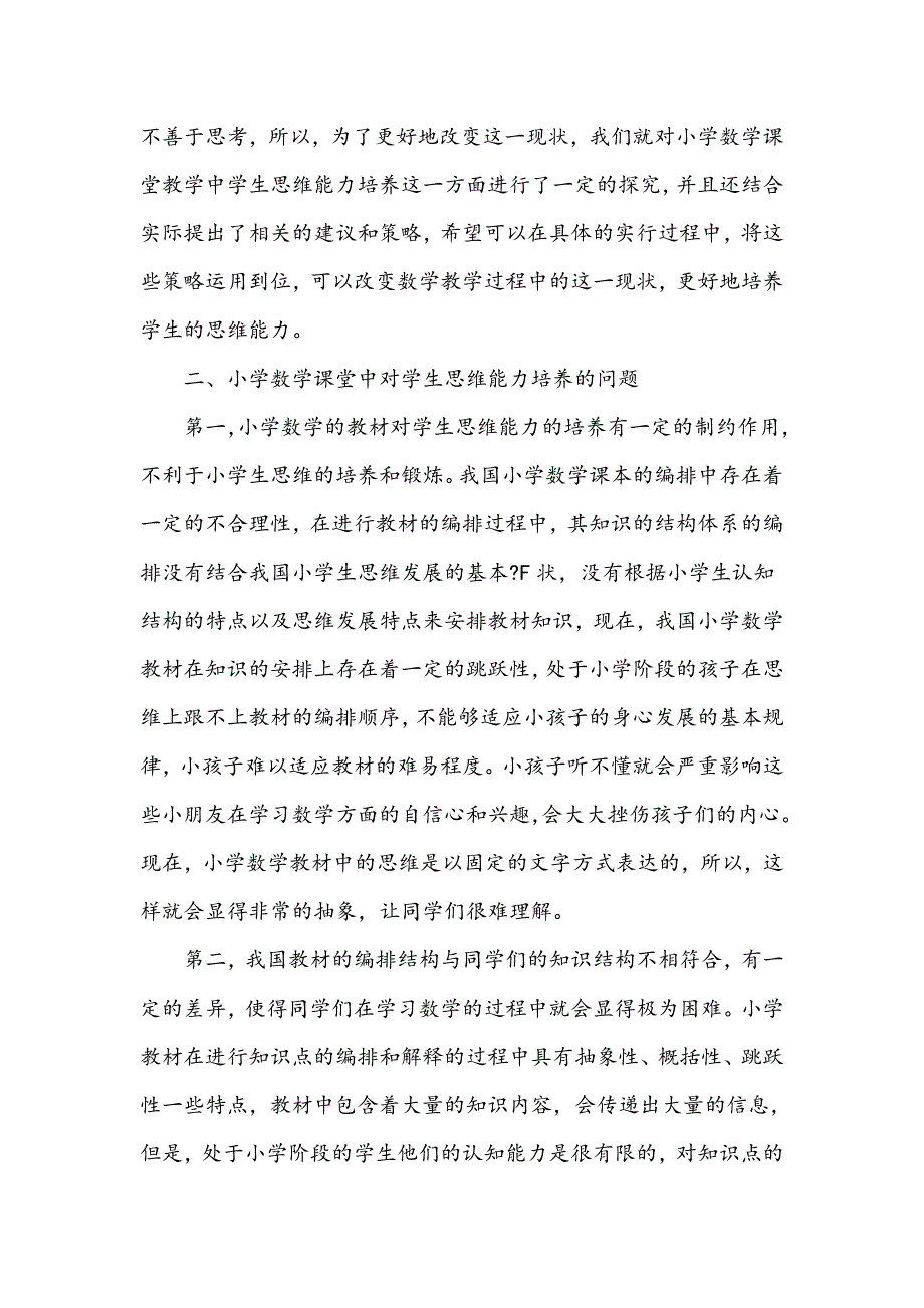 浅谈小学生数学思维能力的培养_第2页