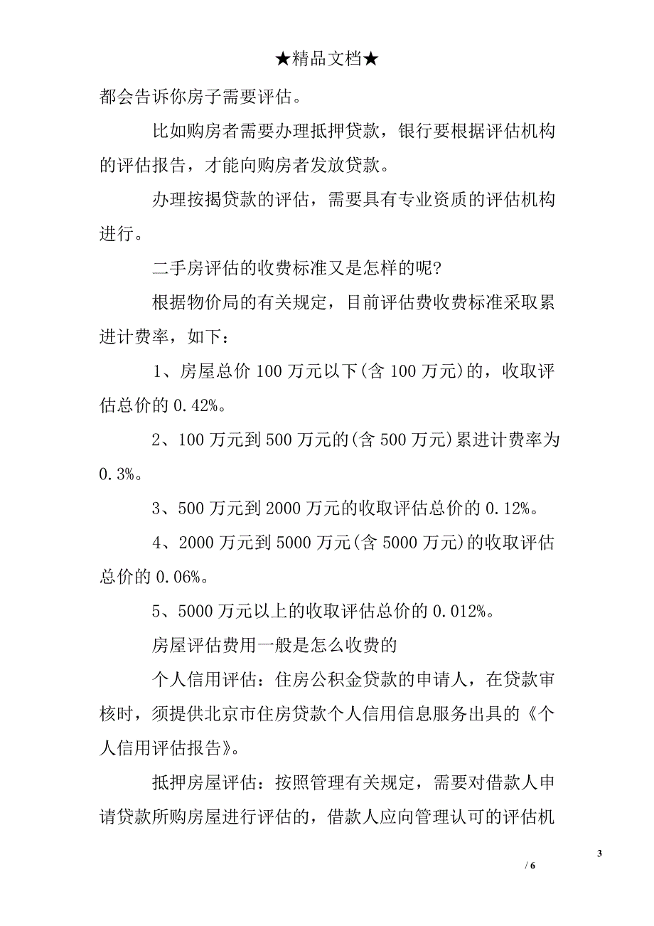 房屋评估报告如何收费_第3页