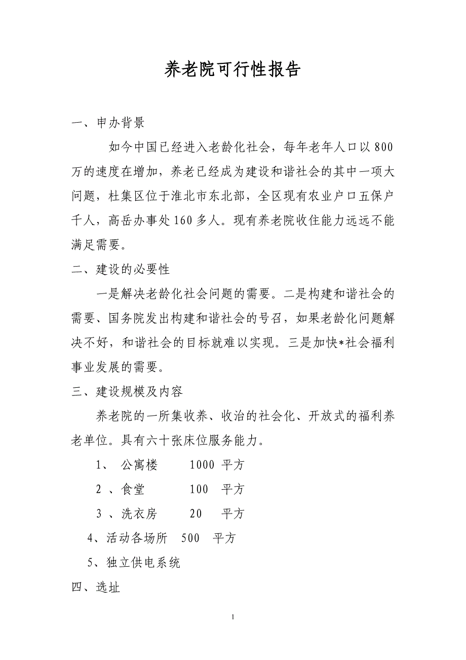 养老院可行性报告_第1页