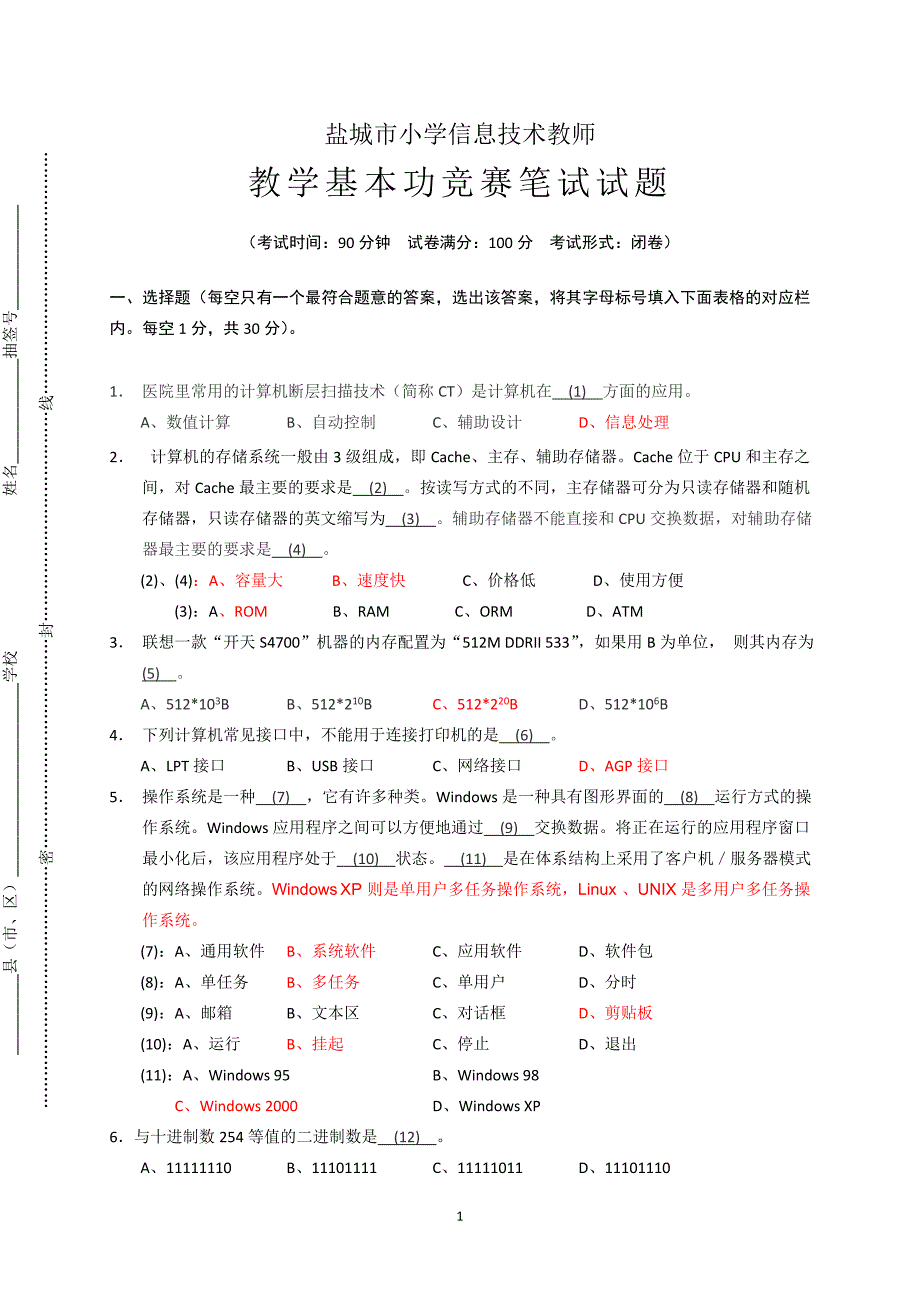 盐城市小学信息技术教师教学基本功竞赛笔试试题_第1页