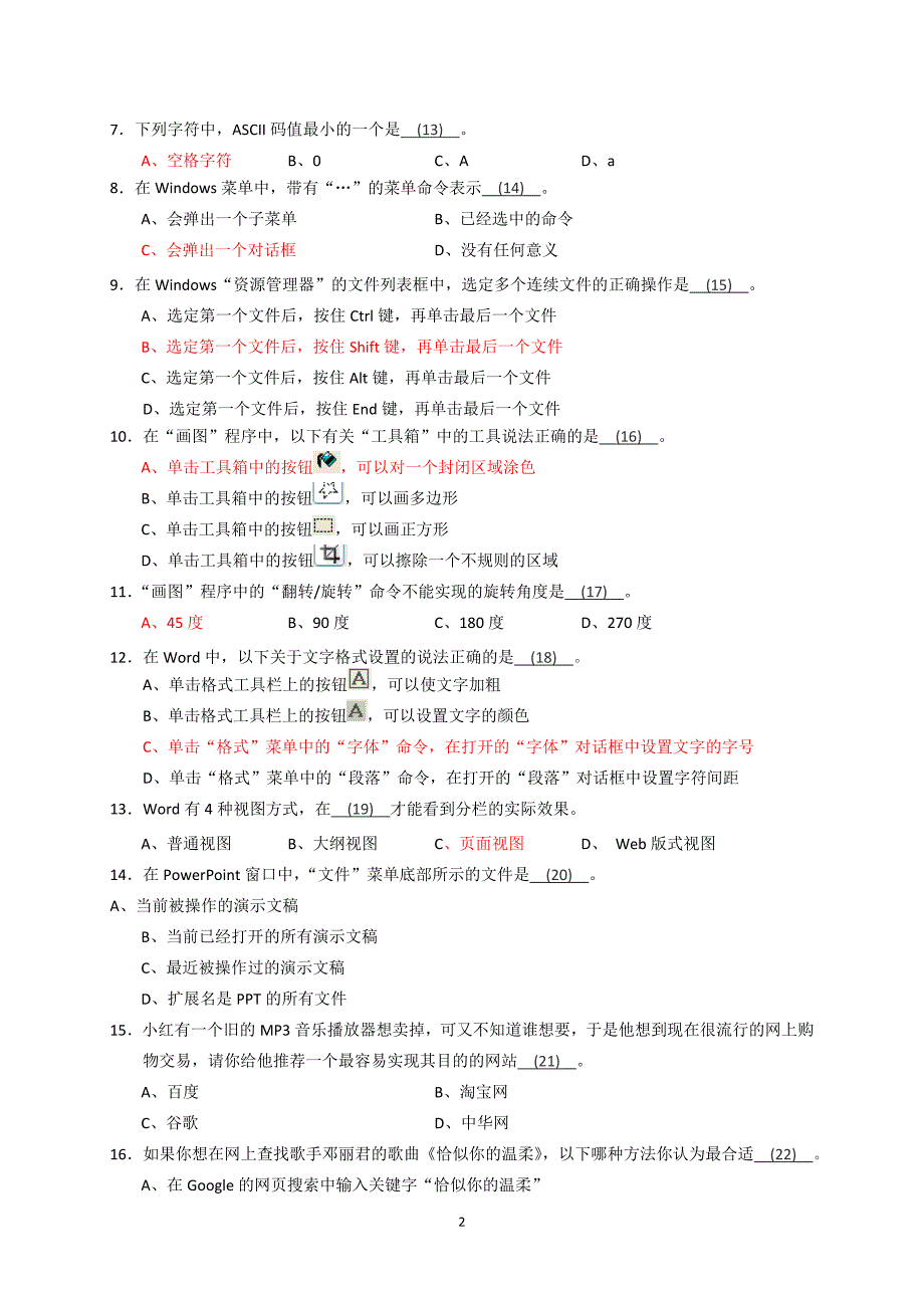 盐城市小学信息技术教师教学基本功竞赛笔试试题_第2页