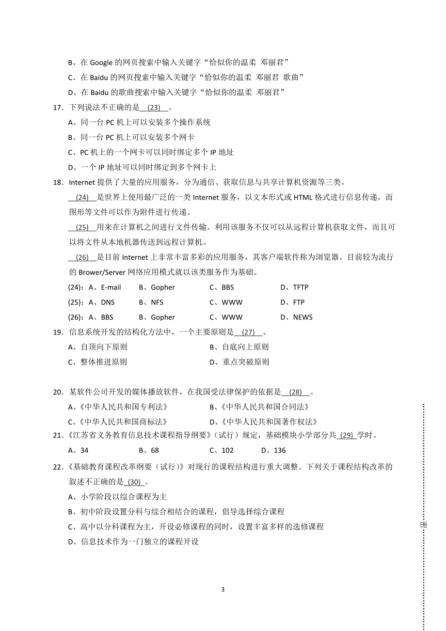 盐城市小学信息技术教师教学基本功竞赛笔试试题_第3页