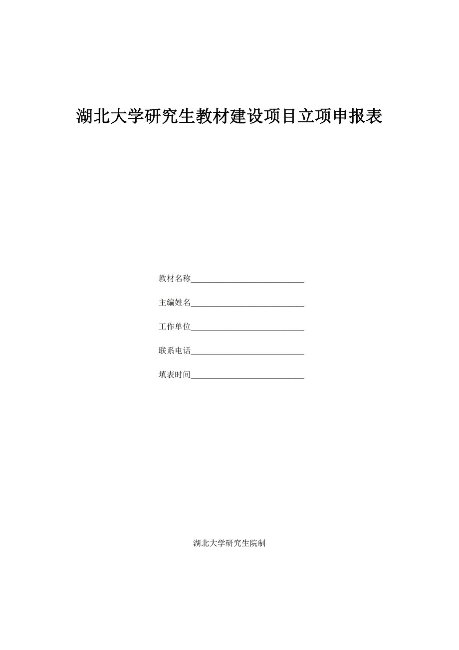 湖北大学研究生教材建设项目立项申报表_第1页